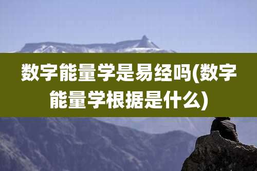数字能量学是易经吗(数字能量学根据是什么)