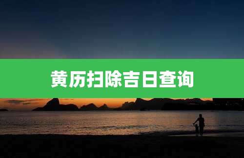 黄历扫除吉日查询