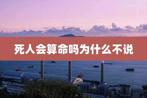 死人会算命吗为什么不说