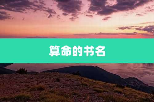算命的书名