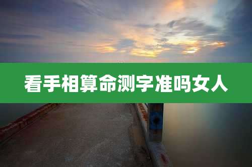看手相算命测字准吗女人