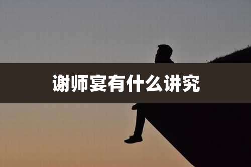 谢师宴有什么讲究