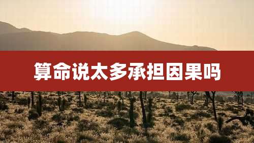 算命说太多承担因果吗