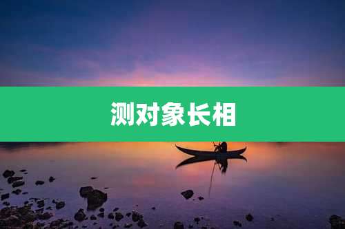 测对象长相