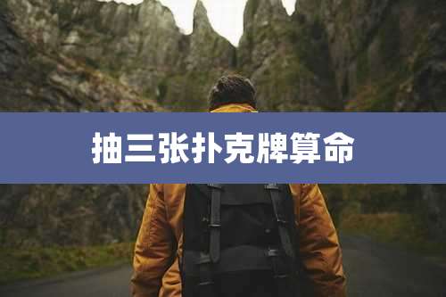 抽三张扑克牌算命