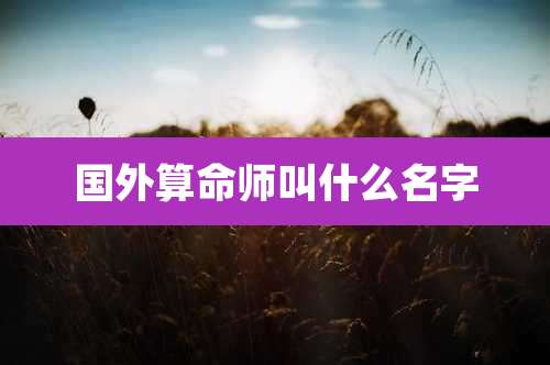 国外算命师叫什么名字