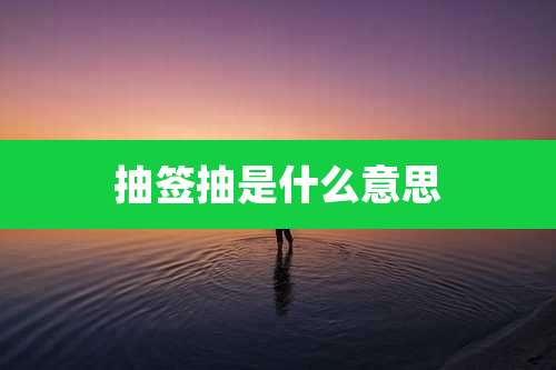 抽签抽是什么意思