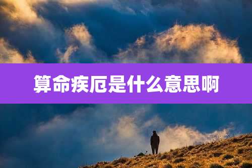 算命疾厄是什么意思啊