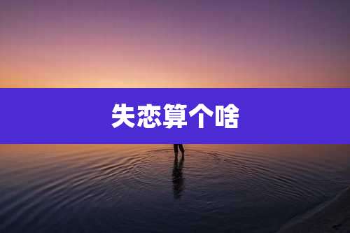 失恋算个啥
