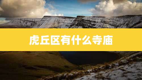 虎丘区有什么寺庙