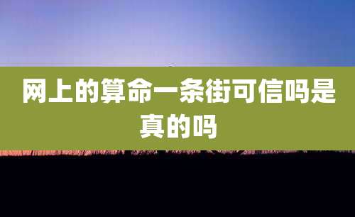 网上的算命一条街可信吗是真的吗