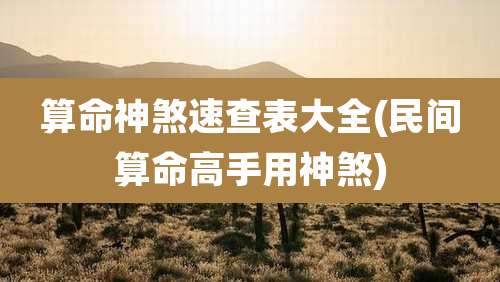 算命神煞速查表大全(民间算命高手用神煞)
