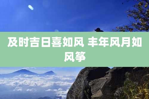及时吉日喜如风 丰年风月如风筝