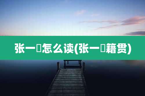 张一璠怎么读(张一璠籍贯)