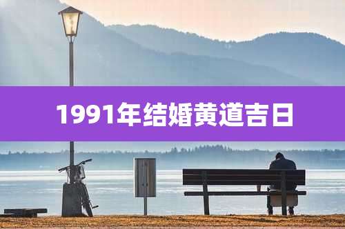 1991年结婚黄道吉日