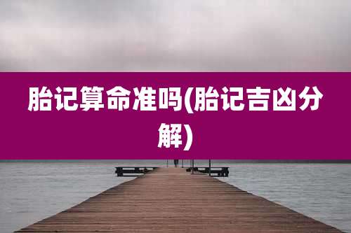 胎记算命准吗(胎记吉凶分解)