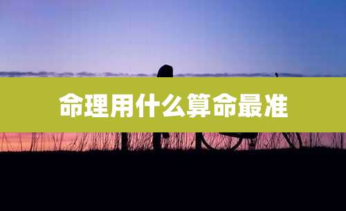 命理用什么算命最准