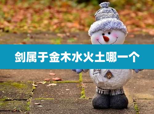 剑属于金木水火土哪一个