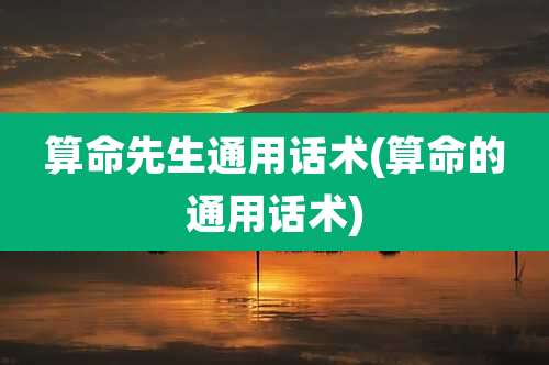 算命先生通用话术(算命的通用话术)