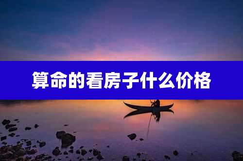 算命的看房子什么价格