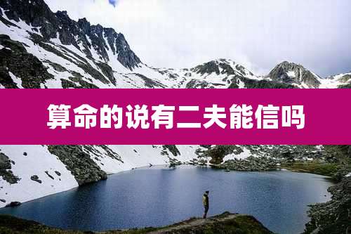算命的说有二夫能信吗