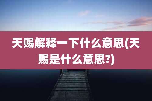 天赐解释一下什么意思(天赐是什么意思?)