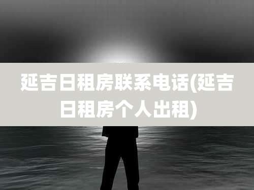 延吉日租房联系电话(延吉日租房个人出租)