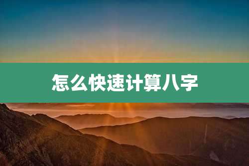 怎么快速计算八字