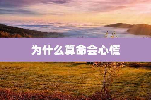 为什么算命会心慌