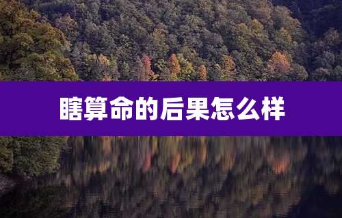 瞎算命的后果怎么样