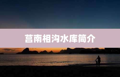 莒南相沟水库简介