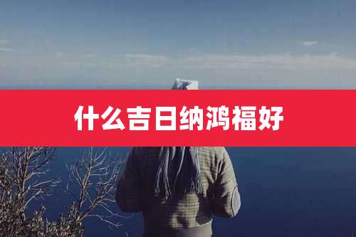 什么吉日纳鸿福好