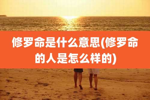 修罗命是什么意思(修罗命的人是怎么样的)