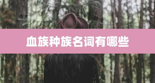 血族种族名词有哪些