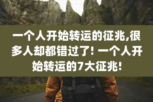 一个人开始转运的征兆,很多人却都错过了! 一个人开始转运的7大征兆!