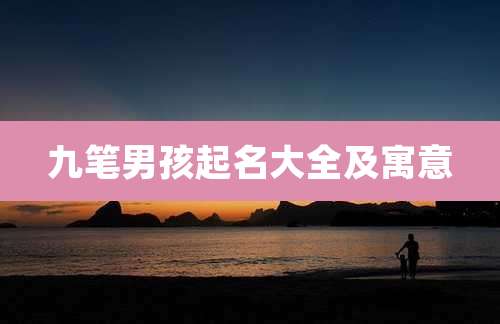 九笔男孩起名大全及寓意