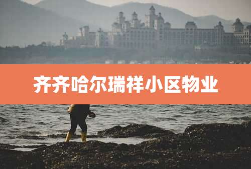 齐齐哈尔瑞祥小区物业