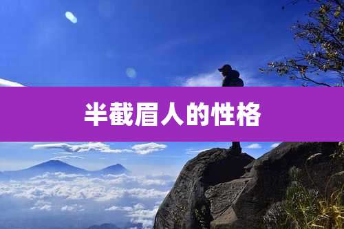 半截眉人的性格