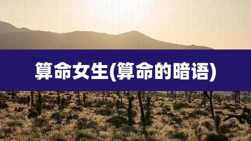 算命女生(算命的暗语)