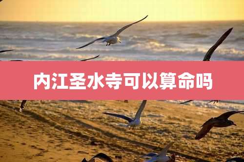 内江圣水寺可以算命吗