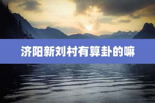 济阳新刘村有算卦的嘛