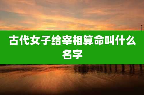 古代女子给宰相算命叫什么名字