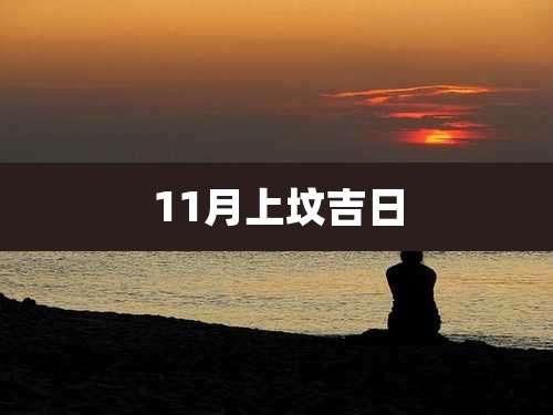 11月上坟吉日