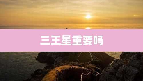 三王星重要吗