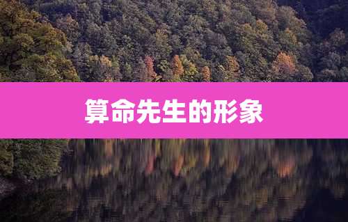 算命先生的形象