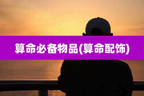算命必备物品(算命配饰)