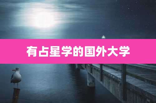 有占星学的国外大学