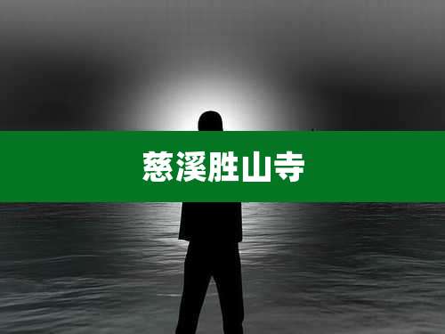 慈溪胜山寺