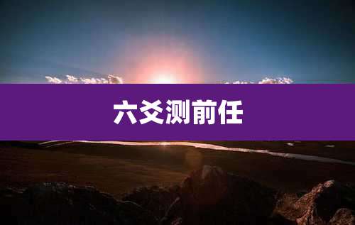六爻测前任