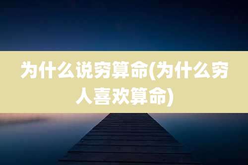 为什么说穷算命(为什么穷人喜欢算命)